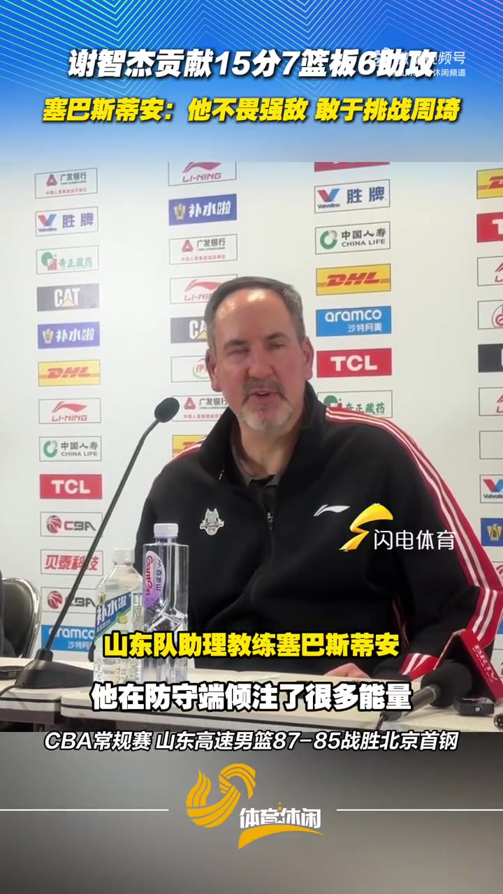 山东男篮助教:谢智杰的表现非常好 他不畏强敌 敢于挑战周琦