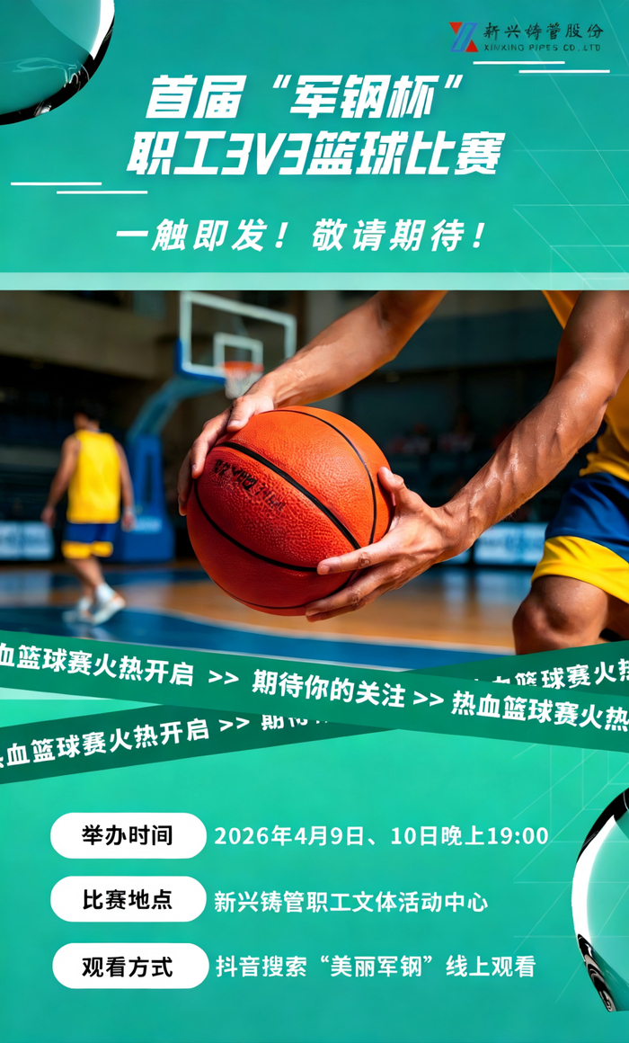 bet365平台-铸管股份首届“军钢杯”职工3V3篮球比赛即将开赛，敬请期待！|体育比赛|新兴铸管|来源_新浪体育_新浪新闻